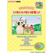 ピアノとうたおう!「いないいないばあっ!」（ピアノミニアルバム） [単行本]
