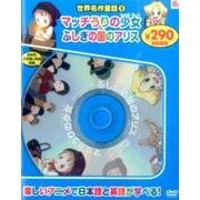 世界名作童話 9[DVD] [DVD]