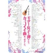 ギター女子が弾けたらカッコイイ曲あつめました。（ギター弾き語り） [単行本]