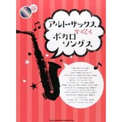 アルト・サックスで吹くボカロソングス [単行本]