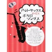 アルト・サックスで吹くボカロソングス [単行本]