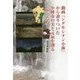動画『ンダモシタン小林』から辿りついた小林市の美と元氣を創る「匠」たち [単行本]