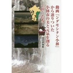 動画『ンダモシタン小林』から辿りついた小林市の美と元氣を創る「匠」たち [単行本]