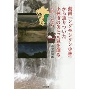 動画『ンダモシタン小林』から辿りついた小林市の美と元氣を創る「匠」たち [単行本]