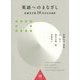 英語へのまなざし―斎藤英学塾10周年記念論集 [単行本]