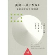 英語へのまなざし―斎藤英学塾10周年記念論集 [単行本]