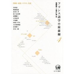 フランス語学の最前線〈4〉特集 談話、テクスト、会話 [単行本]