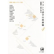 フランス語学の最前線〈4〉特集 談話、テクスト、会話 [単行本]