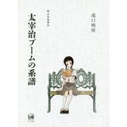 太宰治ブームの系譜(未発選書) [単行本]
