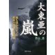 大東亜の嵐―誰も語らなかった真実の満州と日本軍 [単行本]