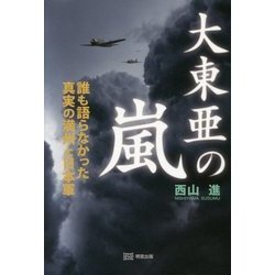 大東亜の嵐―誰も語らなかった真実の満州と日本軍 [単行本]