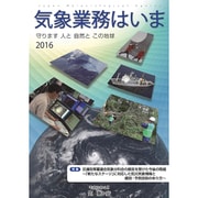 気象業務はいま〈2016〉守ります 人と自然とこの地球 [単行本]