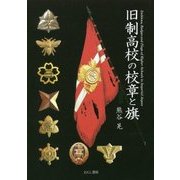 旧制高校の校章と旗 [単行本]