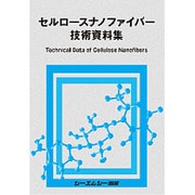 セルロースナノファイバー技術資料集 [単行本]