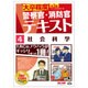 大卒程度 警察官・消防官Vテキスト〈4〉社会科学 第2版 [単行本]