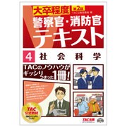 大卒程度 警察官・消防官Vテキスト〈4〉社会科学 第2版 [単行本]