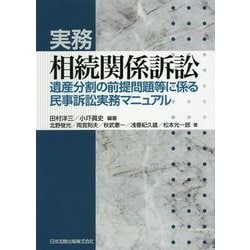 実務 相続関係訴訟―遺産分割の前提問題等に係る民事訴訟実務マニュアル [単行本]
