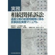 実務 相続関係訴訟―遺産分割の前提問題等に係る民事訴訟実務マニュアル [単行本]