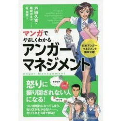 マンガでやさしくわかるアンガーマネジメント [単行本]
