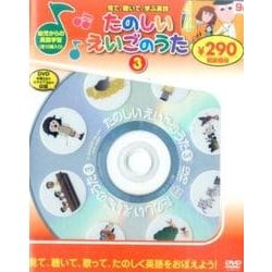 たのしいえいごのうた 3[DVD] [DVD]