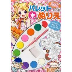 ヨドバシ Com パレット水ぬりえシャイニープリンセス 絵本 通販 全品無料配達