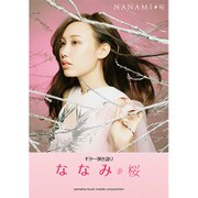ななみ「桜」（ギター弾き語り） [単行本]