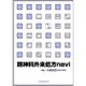 精神科外来処方navi [単行本]