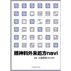 精神科外来処方navi [単行本]