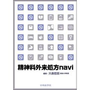 精神科外来処方navi [単行本]