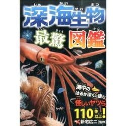 深海生物最驚図鑑－海中のはるか深くに棲む怪しいヤツら110体以上! [単行本]