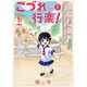 こづれ行楽! 1（芳文社コミックス） [コミック]