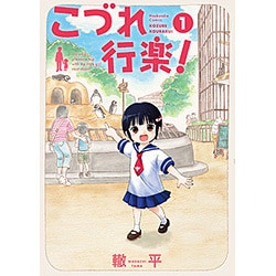 こづれ行楽! 1（芳文社コミックス） [コミック]