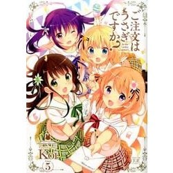 ご注文はうさぎですか? 5（まんがタイムKRコミックス） [コミック]