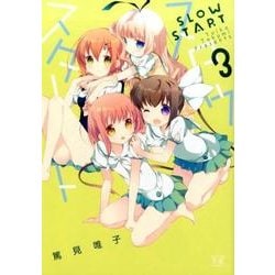 スロウスタート 3（まんがタイムKRコミックス） [コミック]