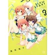 スロウスタート 3（まんがタイムKRコミックス） [コミック]