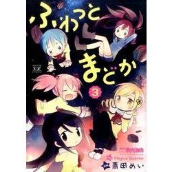 ふわっとまどか 3（まんがタイムKRコミックス） [コミック]