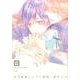 古今東西レンアイ事情（花音コミックス） [コミック]