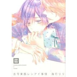 古今東西レンアイ事情（花音コミックス） [コミック]