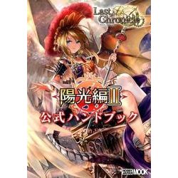 ラストクロニクル陽光編2公式ハンドブック（ホビージャパンMOOK 732） [ムックその他]