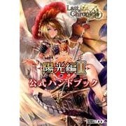 ラストクロニクル陽光編2公式ハンドブック（ホビージャパンMOOK 732） [ムックその他]