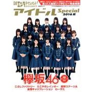 日経エンタテインメント!アイドルスペシャル 2016夏（日経BPムック） [ムックその他]