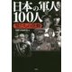 日本の軍人100人 男たちの決断 [単行本]