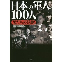 日本の軍人100人 男たちの決断 [単行本]