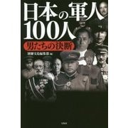 日本の軍人100人 男たちの決断 [単行本]