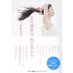 女の運命は髪で変わる [単行本]