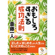 おもしろすぎる成功法則(サンマーク文庫) [文庫]