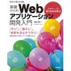 基礎からのWebアプリケーション開発入門―Webサーバを作りながら学ぶ(Software Design plus) [単行本]
