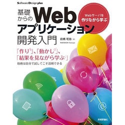 基礎からのWebアプリケーション開発入門―Webサーバを作りながら学ぶ(Software Design plus) [単行本]