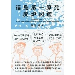福島第一原発廃炉図鑑 [単行本]