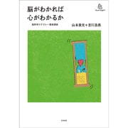 脳がわかれば心がわかるか―脳科学リテラシー養成講座 増補改訂版 (homo Viator) [単行本]